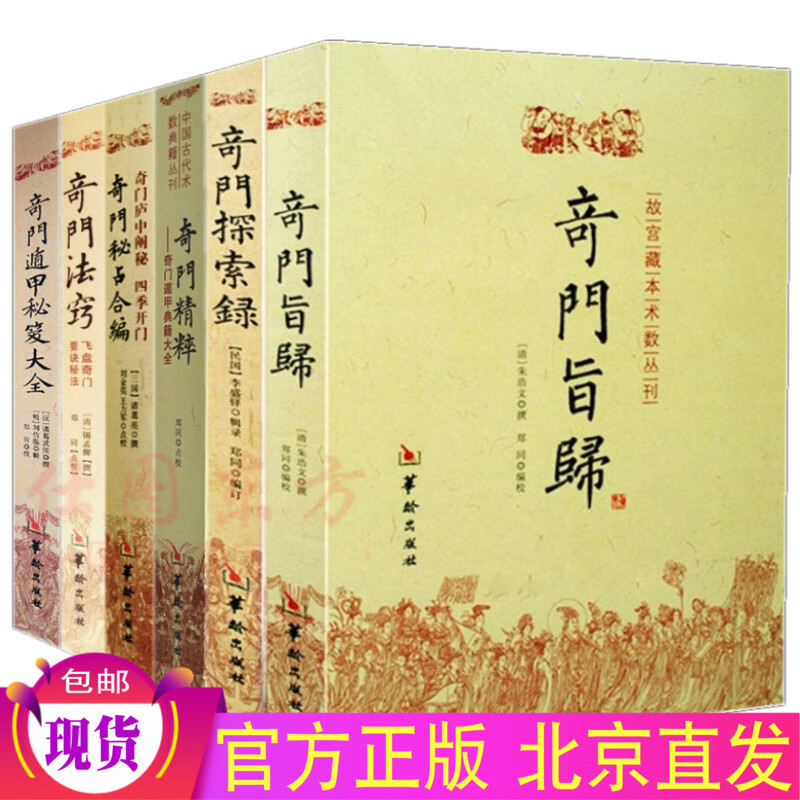 故宫藏本术数奇门遁甲经典系列（6册）奇门旨归+奇门遁甲秘笈大全+奇门探索录+奇门精粹+奇门法窍+奇门秘占合编