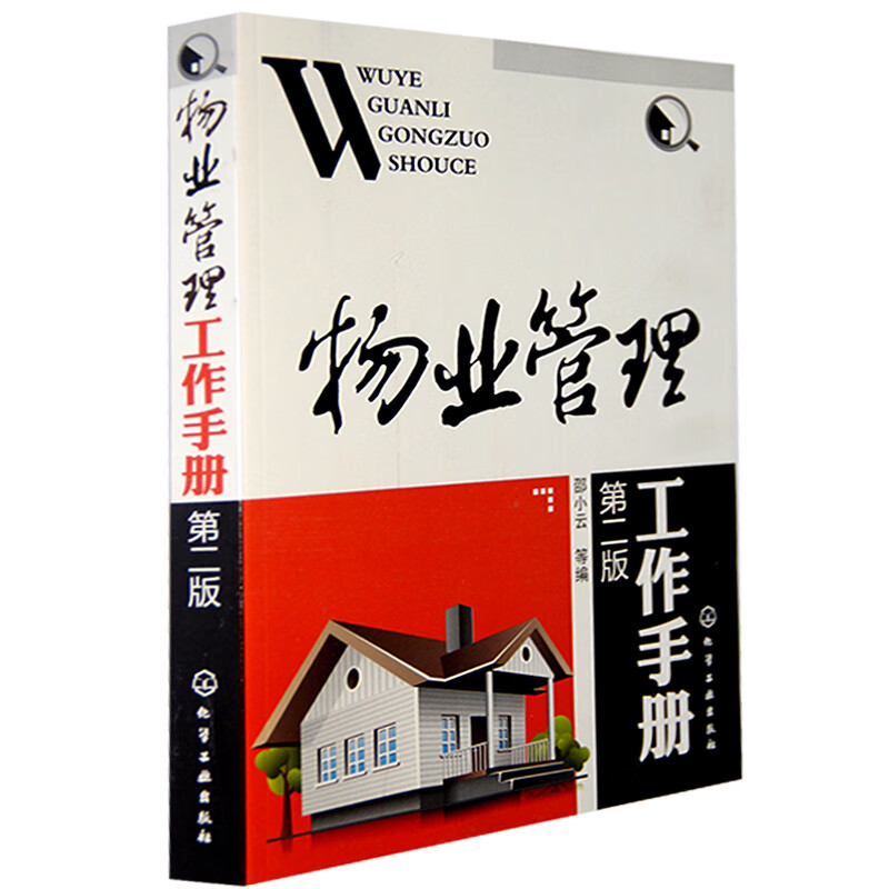 物业管理工作手册(第2版) 现代物业服务全程运作流程 物业管理知识大全 物业管理从入门到精通 物业从