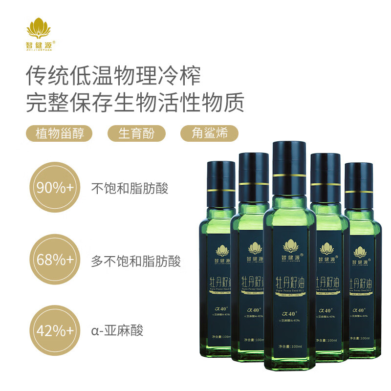 智健源牡丹籽油一级冷榨油食用油α-亚麻酸牡丹籽油100ml*5瓶 5瓶装