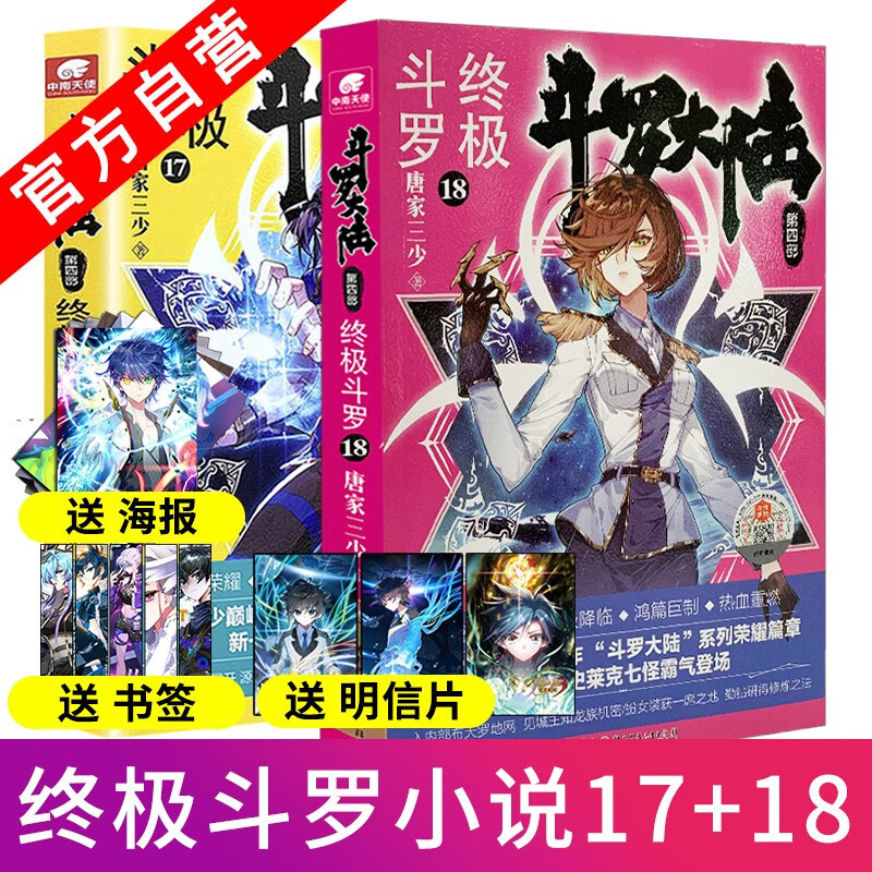 【官方自营】现货 斗罗大陆4终极斗罗17+18 唐家三少青春文学玄幻小说书