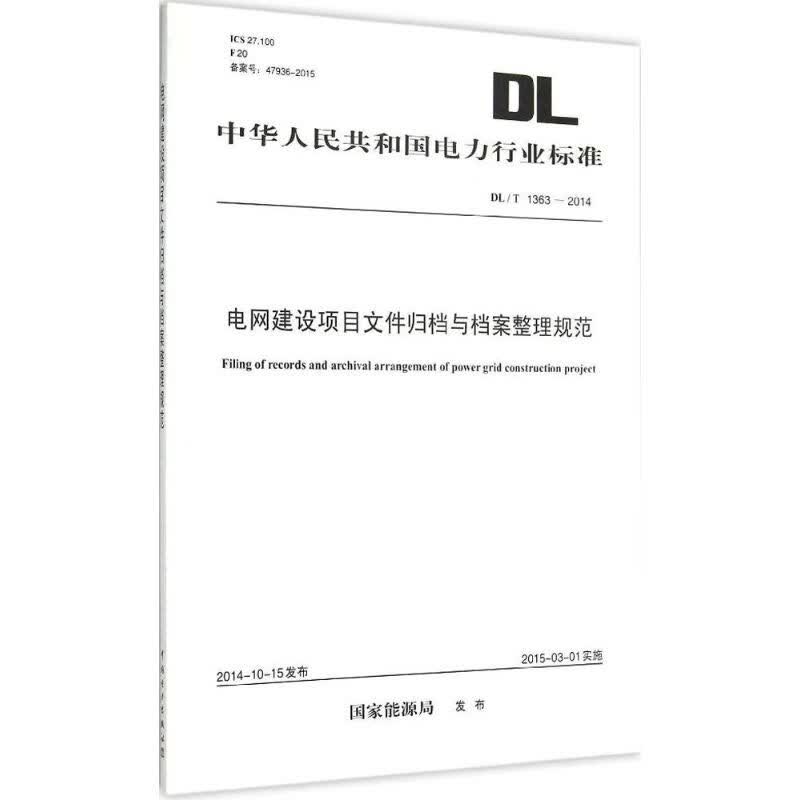 电网建设项目文件归档与档案整理规范