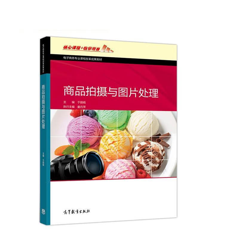 商品拍摄与图片处理 于丽娟【书】