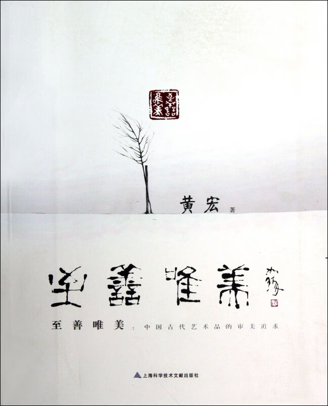 至善唯美--中国古代艺术品的审美追求