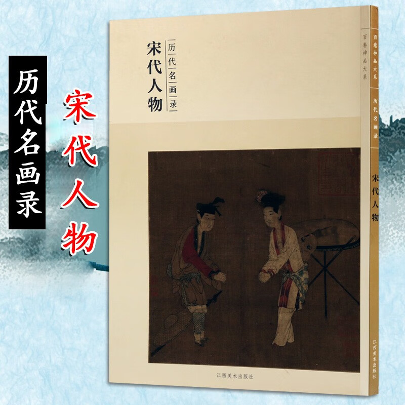 历代名画录 宋代人物 【9层新】 中国古代人物画册集鉴赏书籍 收藏