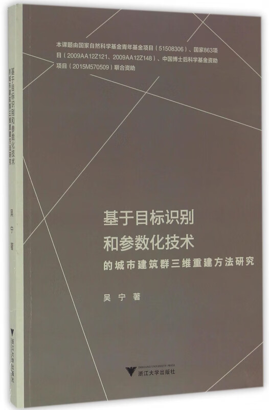 基于目标识别和参数化技术的城市建筑群三维重建方法研究