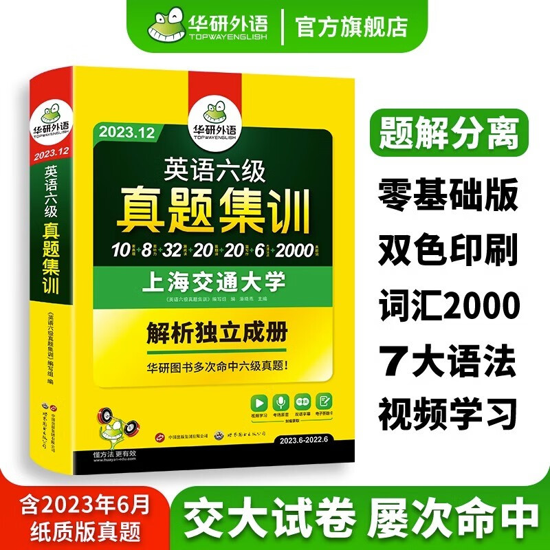 英语六级真题集训 2023年12月考试 华研外语 大学6级9月试卷词汇语法阅读听力写作翻译2023.6 新题型属于什么档次？