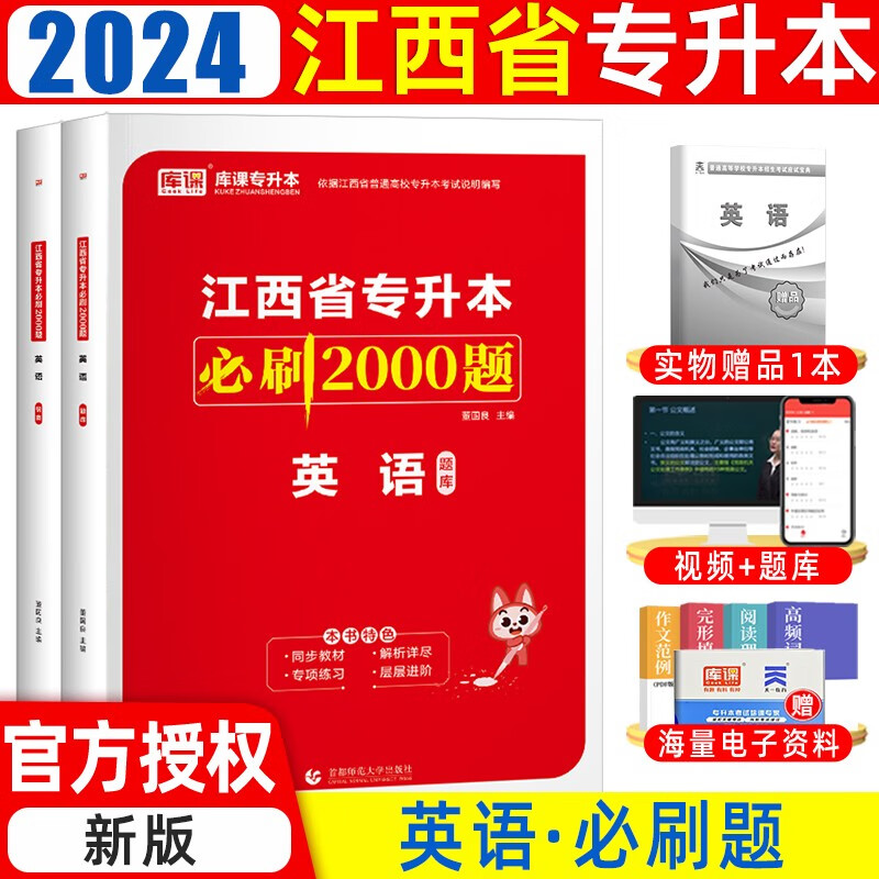 天一库课2024新版江西专升本高等数学语文大学英语计算机政治教材模拟试卷必刷江西省普通高校在校专升本考试用书 【必刷题】英语