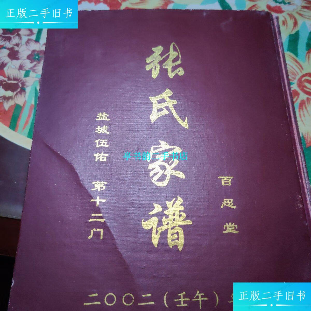 【二手9成新】张氏宗谱(百忍堂,盐城伍佑·第十二门) /编辑部 杂志社