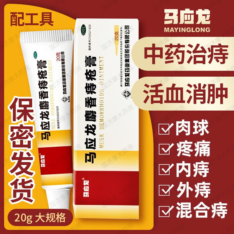 马应龙 麝香痔疮膏 中药治痔疮药膏 出血消肿内外痔混合痔 肛裂大便