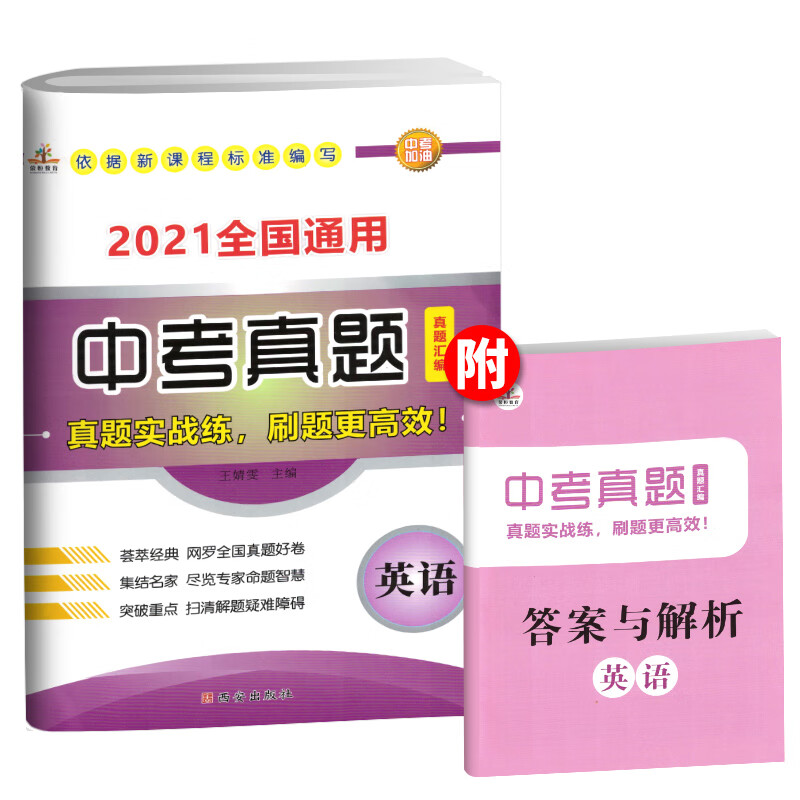 2021年中考：中考真题汇编英语/九年级初三上下册试卷 中考真题卷 中考真题分类汇编 新中考必刷卷 必刷题