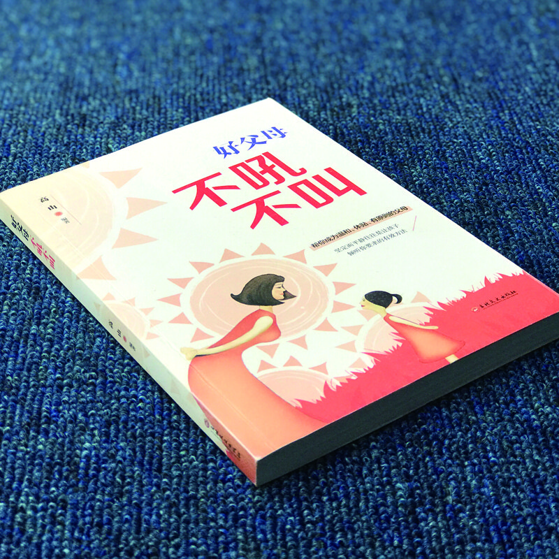 好父母不吼不叫