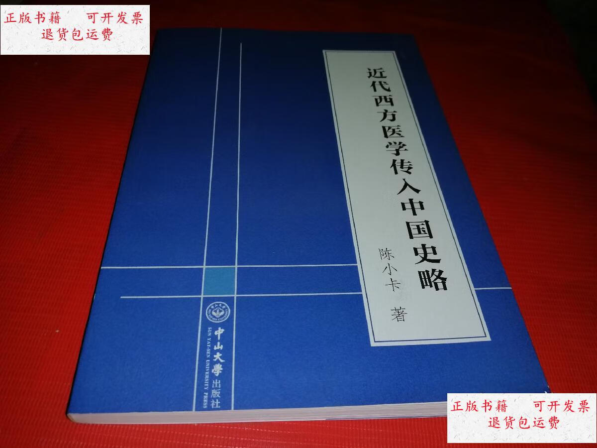 【二手9成新】近代西方医学传入中国史略 /陈小卡 中山大学出版社