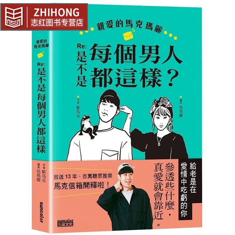 预售 歐馬克 親愛的馬克瑪麗 Re：是不是每個男人都這樣？ 三采