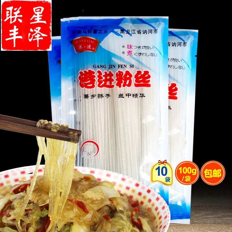 正宗港进粉丝100克*10袋东北讷河特产马铃薯土豆火锅水晶粉条粉皮