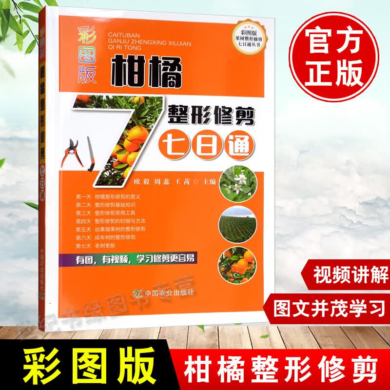 柑橘整形修剪七日通:彩图版 农业/林业 欧毅，周蕊，王茜主编 中国农业出版社有限公司 9787109