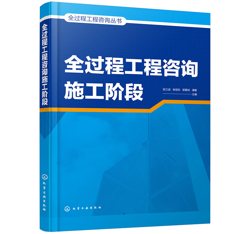 全过程工程咨询丛书--全过程工程咨询施工阶段