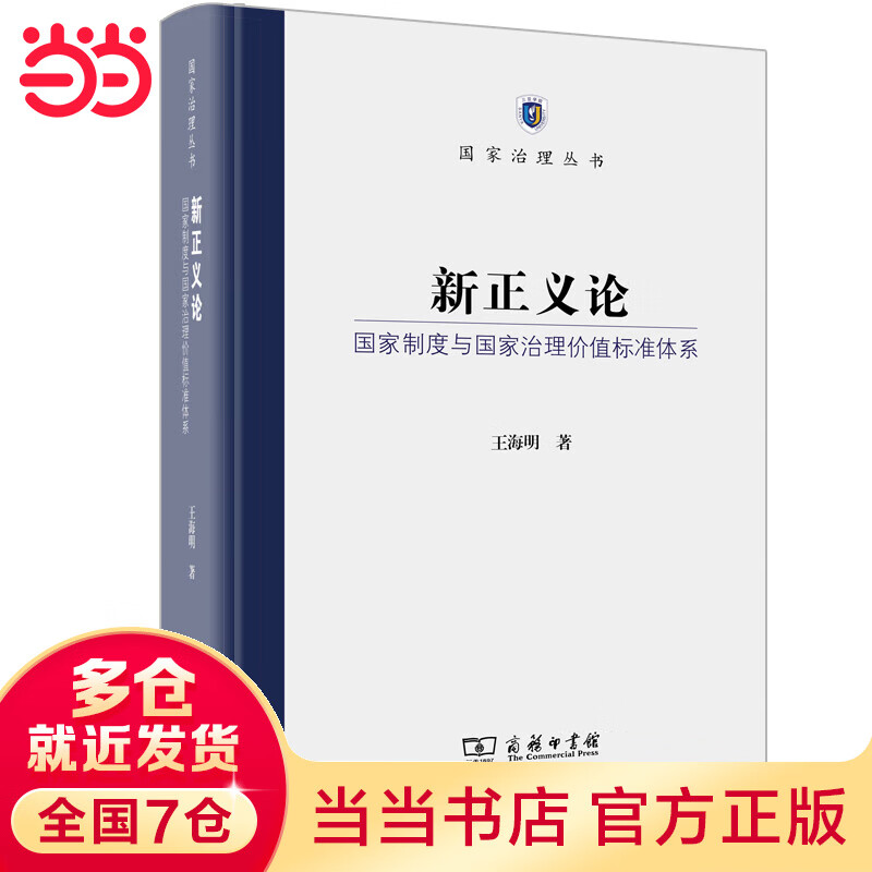 新正义论——国家制度与国家治理价值标准体