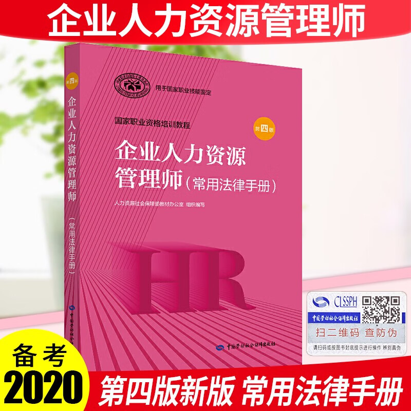 2023年人力资源管理师常用法律手册第四
