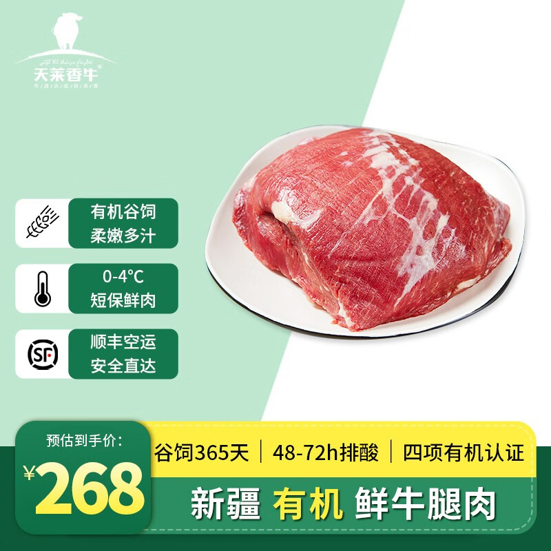天莱香牛 国产有机冰鲜牛腿肉3斤装 牛肉生鲜谷饲365天 排酸48h+ 生鲜牛肉 有机鲜牛腿肉1.5kg