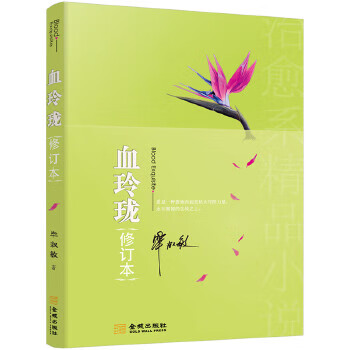血玲珑(修订本)