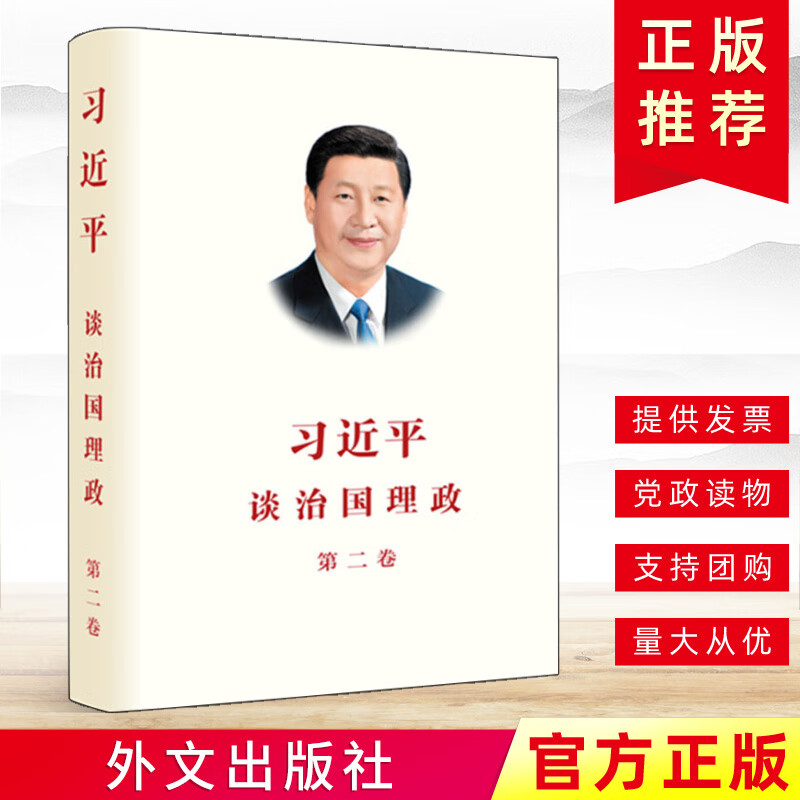 习近平谈治国理政 第二卷（中文精装）