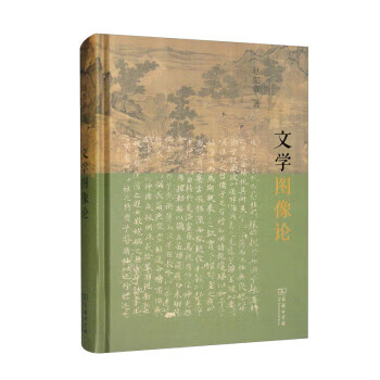 文学图像论 赵宪章 商务印书馆
