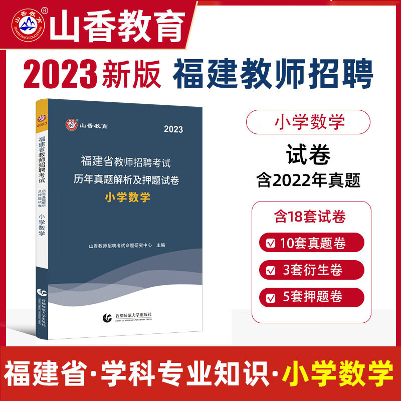 山香教育 2023福建省教师招聘考试用书教材\/历年真题试卷\/学霸题库 中小学幼儿园教育综合知识 教招公招特岗考编制书籍 小学数学（试卷）