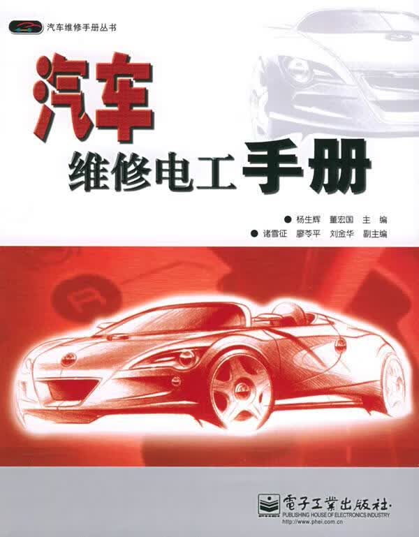 汽车维修电工手册
