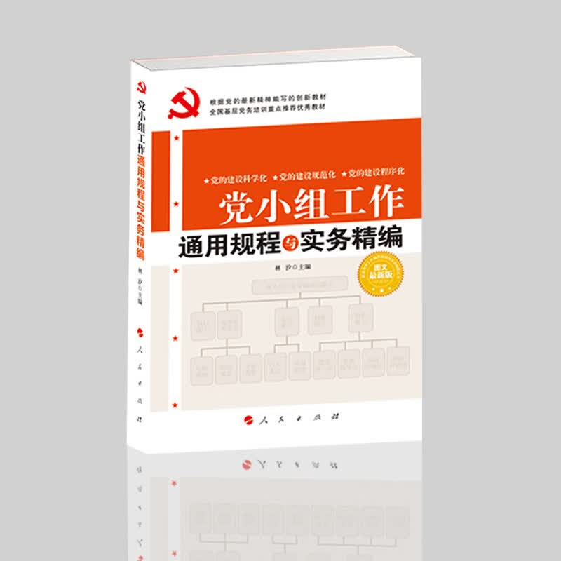 正版 党小组工作通用规程与实务精编（图文新版）2018