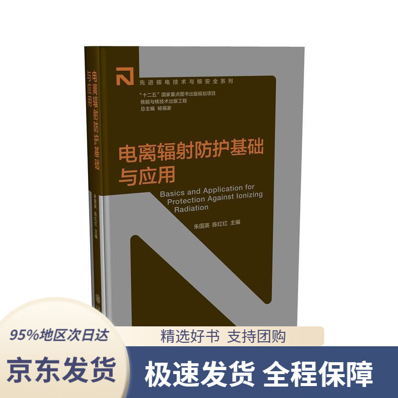 【 京东配送 支持团购】电离辐射防护基础与应用朱国英,陈红红上海交通大学出版社9787313141941