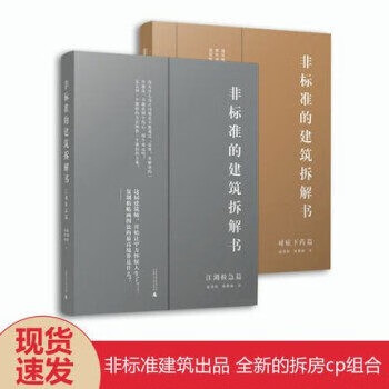 【假一罚万】2本/套装【官方直供】【当天发】 【官方原版全新塑封当天发货】2022年新版 非标准的建筑拆解书 对症下药篇+江湖救急篇 两本一套 建筑大师作品解剖