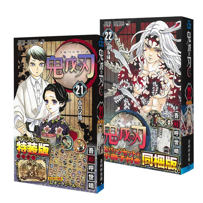 【现货】鬼灭之刃 第21+22卷特装版 日版漫画 吾峠呼世晴 附徽章+角色贴纸 吧唧 周边 炭治郎 祢豆子善本图书