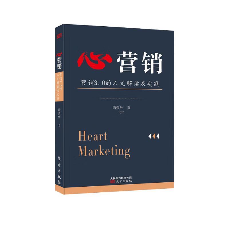 心营销：营销3.0的人文解读及实践