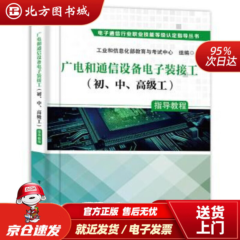 【正版现货】广电和通信设备电子装接工（初、中、高级工）指导教程工业和信息化部教育与考试中心著电子工业出版社 北方图书城