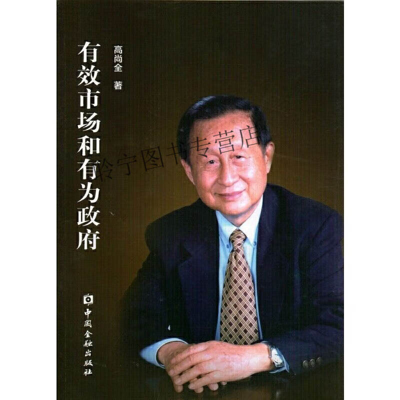 正版全新 有效市场和有为政府
