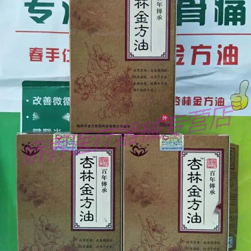 南保康 杏林金方油 百年传承  专治风湿骨痛 一瓶