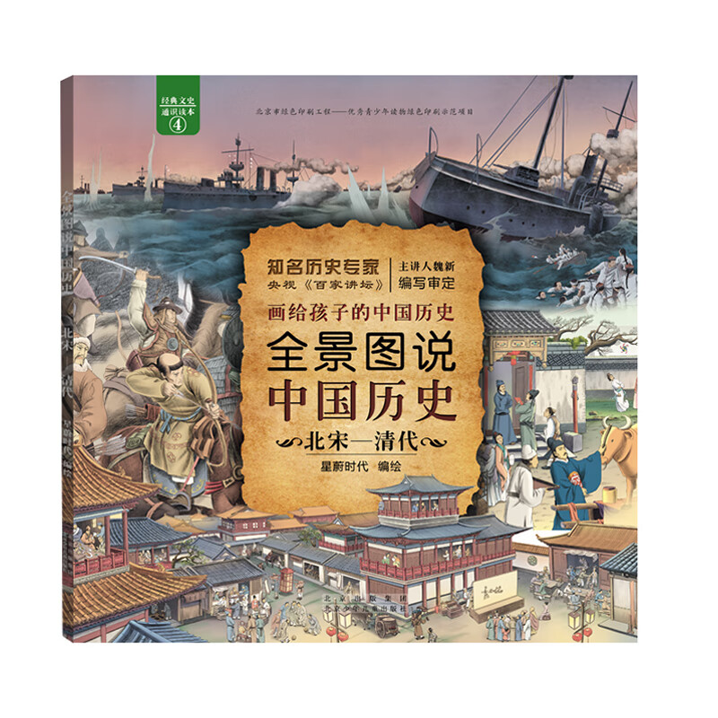 全景图说中国历史：北宋—清代（平装） 