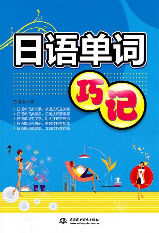 日语单词巧记 王增强 著 水利水电出版社 9787508482118