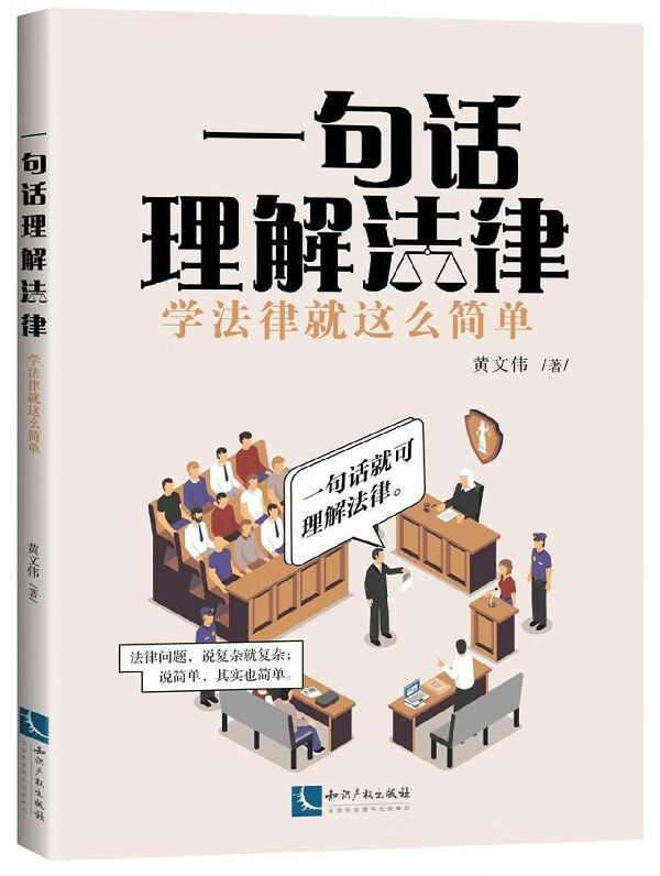 一句话理解法律(学法律就这么简单)