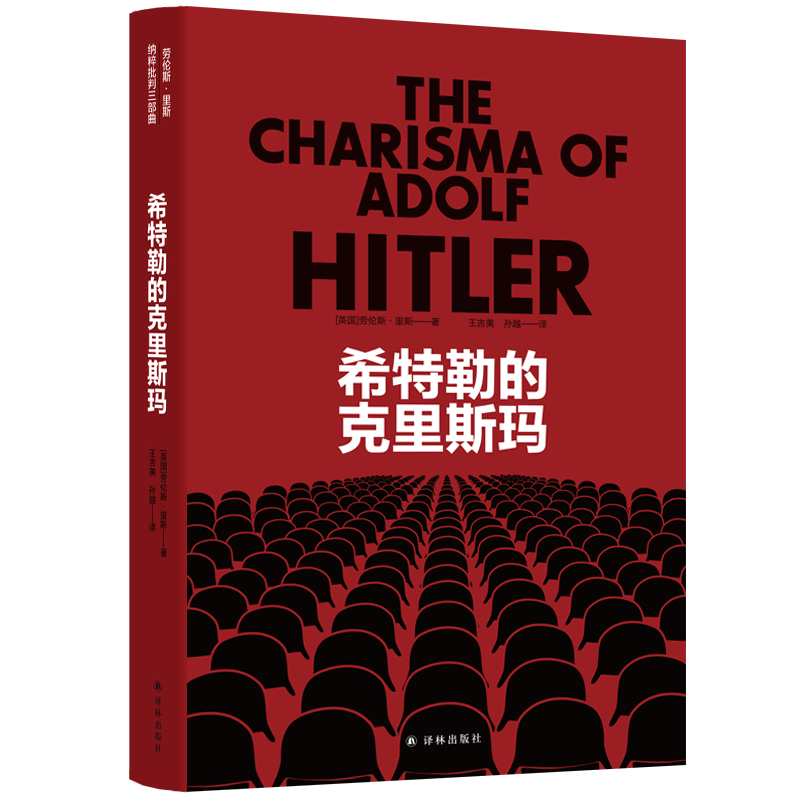 批判三部曲（希特勒的克里斯玛+警示录+大屠杀：一部新的历史） 希特勒的克里斯玛