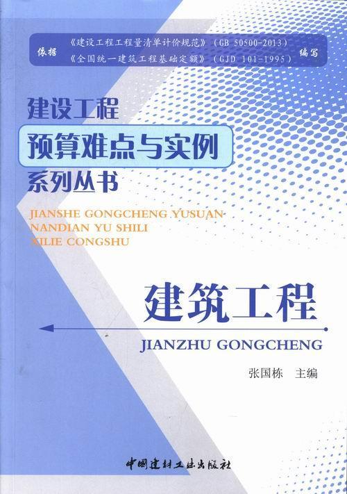 建筑工程 张国栋 建筑 9787516005033