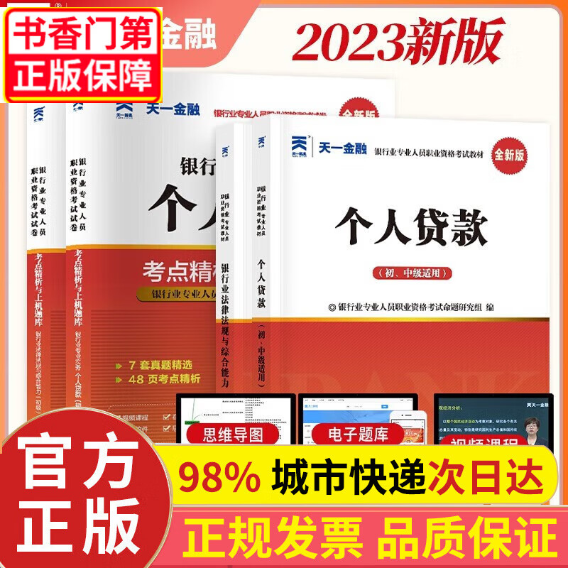 银行从业资格考试教材2023初级【教材+试卷】：银行业法律法规+个人贷款（共4册） 正版