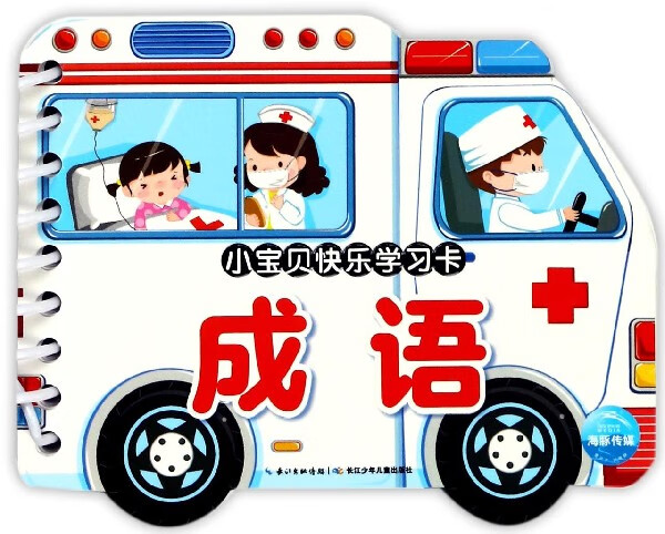 成语/小宝贝快乐学习卡