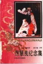 厉慧良纪念集9787530626665