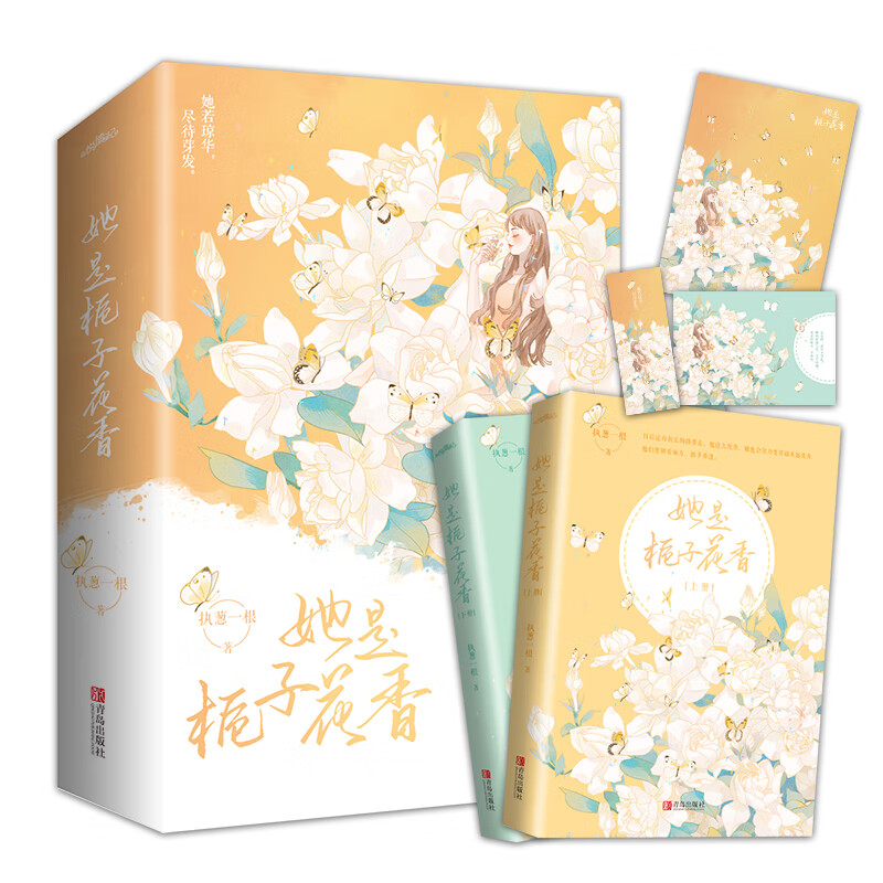 她是栀子花香（上下）执葱一根高甜力作，呆萌调香师遇上孔雀属性总裁，先婚？先爱！