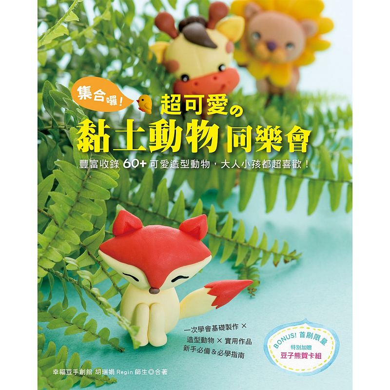 预订台版 集合啰 超可爱的黏土动物同乐会 小鹿狐狸兔子松鼠动物基础制作方法造型搭配