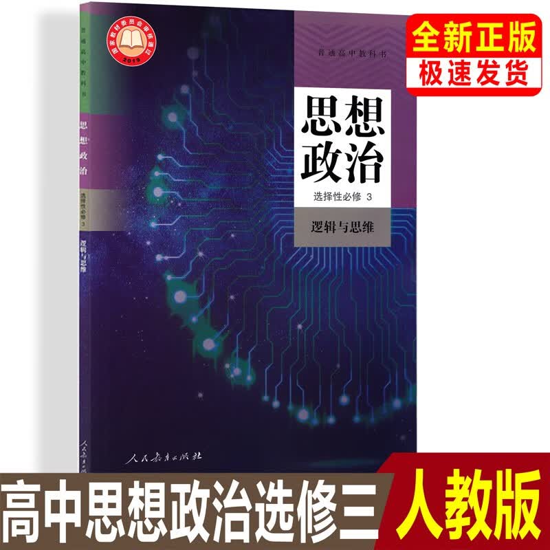 正版2023新版高中思想政治选择性必修3三逻辑与思维人教版教材教科书人民教育出版社高中政治选修3