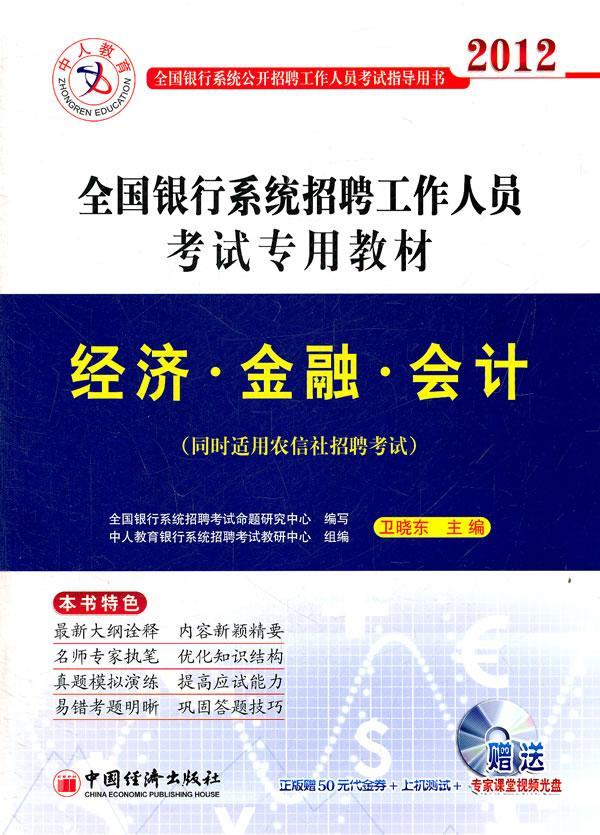 2012-经济.金融.会计-同时适用农信社招聘考试 卫晓东 考试 9787513611237