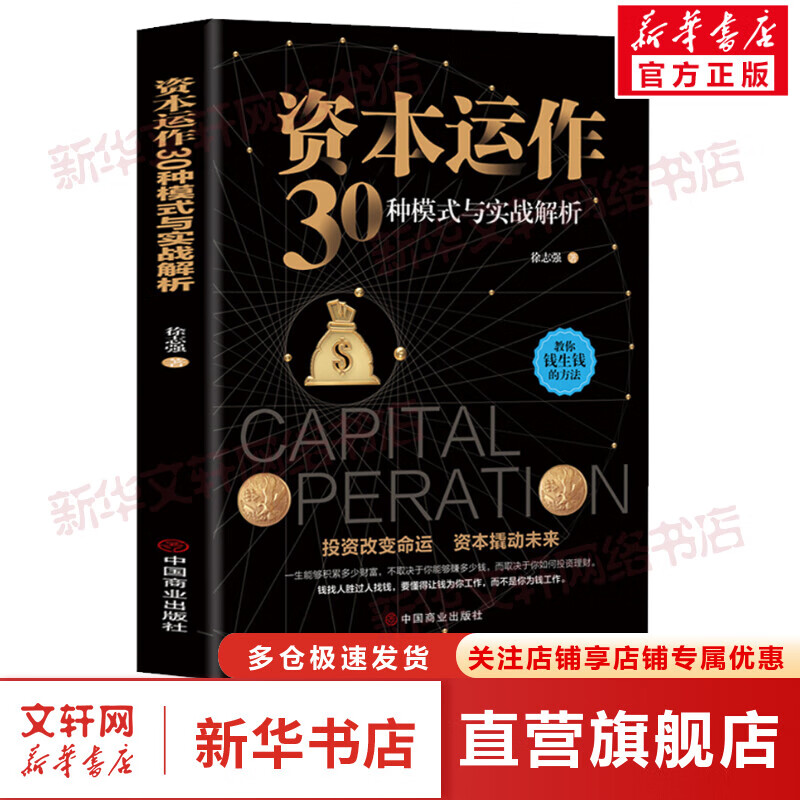 资本运作30种模式与实战解析