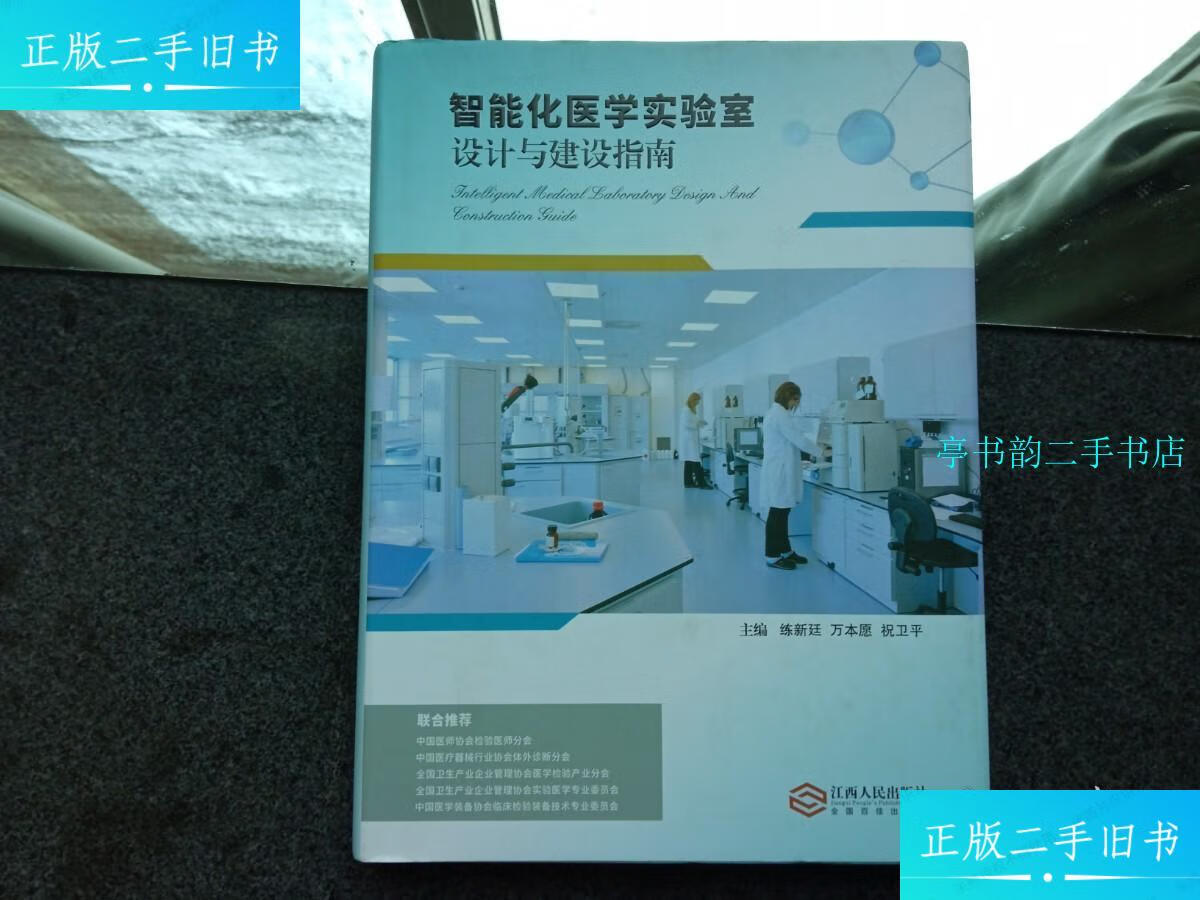 【二手9成新】智能化医学实验室设计与建设指南 /练